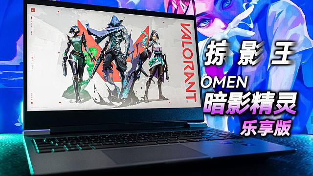 【笔记本评测】异能涌动的掠影王 OMEN 暗影精灵 乐享版