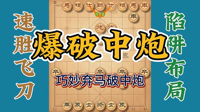 弃马杀中炮，超强攻杀当头炮的好招，实战性超强拿来就用