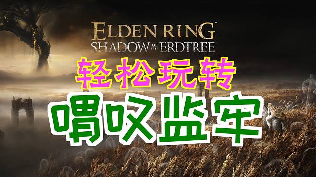 「艾尔登法环DLC：黄金树幽影」轻松玩转“喟叹监牢”（唤声泥颅“喟叹”、寒气调香瓶、理智角饰品+2、