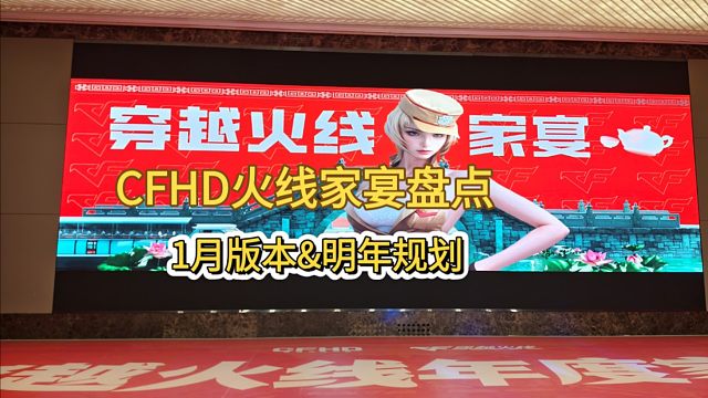 CFHD：玩家面对面究竟讲什么？1月版本&未来规划复盘