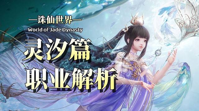 超走心职业解析！拒绝焦虑干货系列「灵汐篇 」| 诛仙世界 |