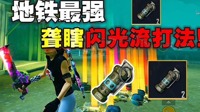 地铁逃生最新聋瞎闪光流打法教学！