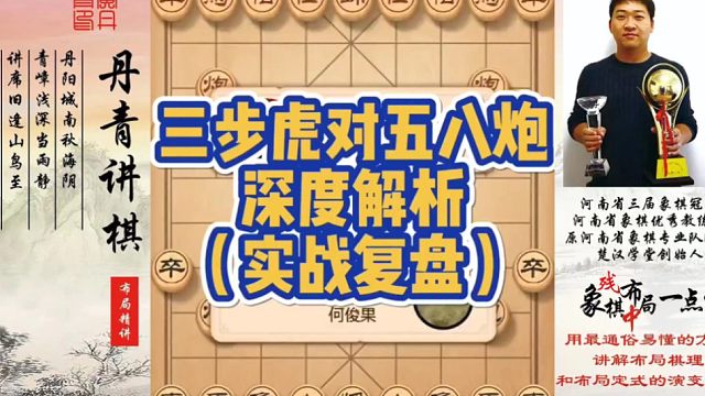 复盘：三步虎对五八炮深度解析（实战复盘）！如何快速提升象棋水平系统学棋？如何学习布局，中局，残局？少