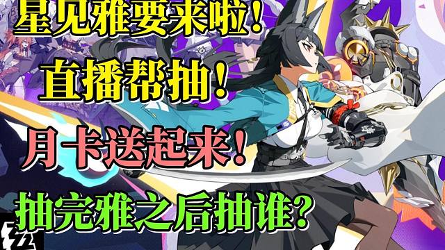 《绝区零》庆祝雅的到来！狠狠给粉丝送上20张月卡！