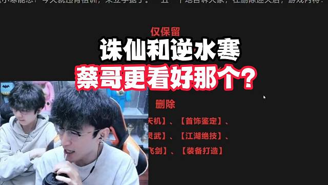 诛仙和逆水寒蔡哥更看好那个？