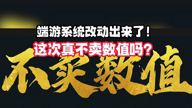 端游系统改动出来了！这次真不卖数值吗？