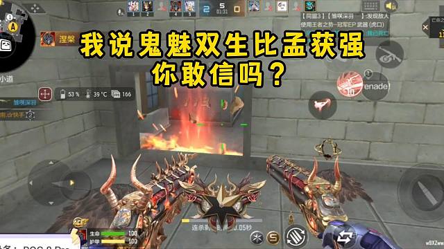 我说鬼魅双生比孟获强，你敢信吗？