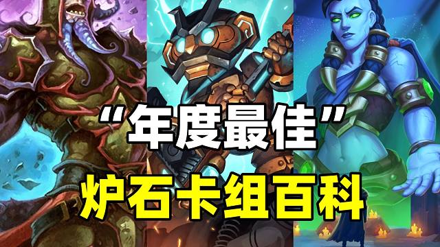 简单粗暴！年度最佳卡组！顺风无敌！【炉石卡组百科 395】