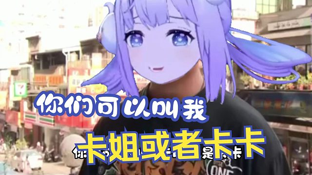 社死！刚认识纸哥她们时自我介绍说我是卡姐，脚趾扣地了要【卡缇娅也不知道鸭】