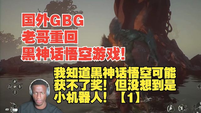 【熟肉】国外GBG老哥重回黑神话悟空游戏！我知道黑神话悟空可能获不了奖！但没想到是小机器人！【1】【