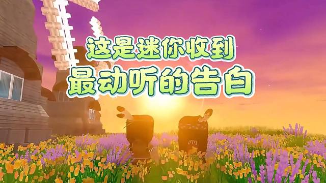 【迷你世界】这是迷你收到最动听的告白