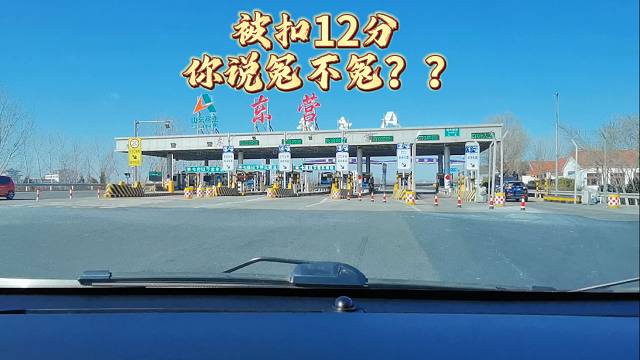 很多司机在收费站缴费时，一个错误的动作被扣12分，太冤了