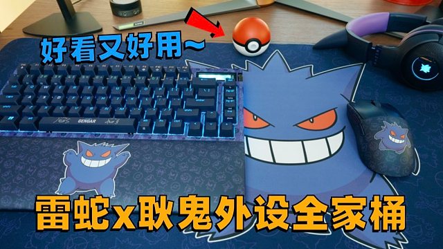 这套太拉风了！雷蛇耿鬼款外设全家桶开箱简评