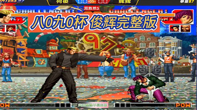 双败大赛，何俊能打败辉辉不败神话？完整精剪版