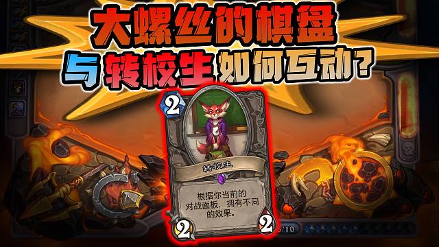 【兽兽碎碎念】转校生和特殊棋盘怎么互动？