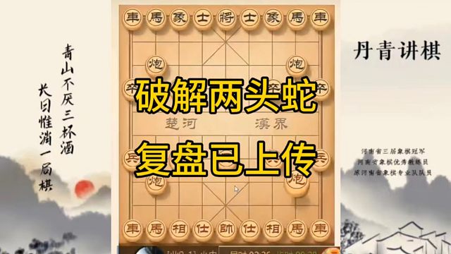 河南省冠军黄丹青讲棋，象棋怎么学，象棋教学，破解两头蛇，讲解棋理，系统学习象棋。