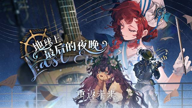 《重返未来：1999》EP | 地球上最后的夜晚 Last Evenings on Earth