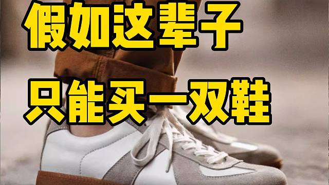 心里第一秒闪过的经典款就是你的答案！8款高性价比的经典宝藏款男鞋分享！丨男鞋丨鞋子丨经典丨德迅鞋丨男