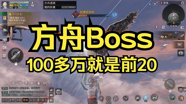 【明日之后】你们区方舟Boss第20名多少伤害？我们100多万。