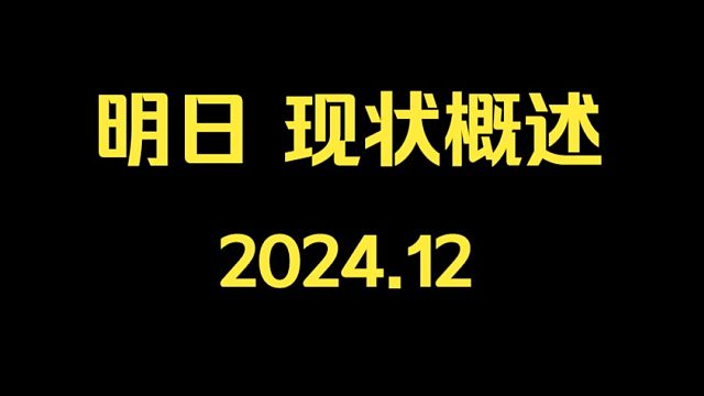 【明日之后】10分钟了解现在的肝度氪度和可玩性
