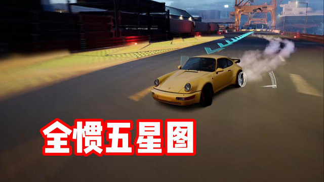 全图惯性！极品飞车集结最难五星图福路码头！