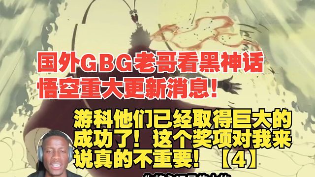 【熟肉】国外GBG老哥看黑神话悟空重大更新消息！游科他们已经取得巨大的成功了！这个奖项对我来说真的不