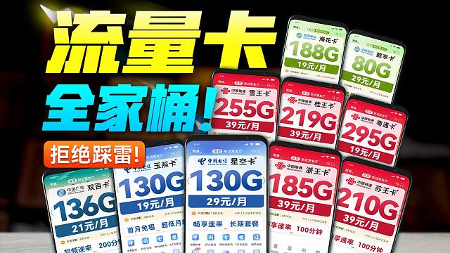 2024年末19-39价位值得入手的流量卡大盘点！2024流量卡推荐，5G流量卡推荐，广电电信移动联