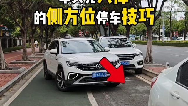 车头先入库的侧方位停车技巧，特别适合窄路停车