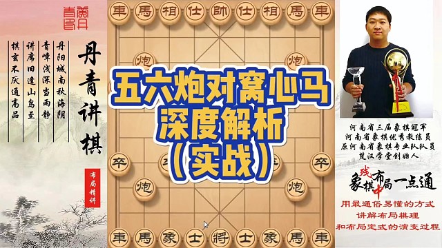 五六炮对窝心马深度解析（实战）！如何快速提升象棋水平系统学棋？如何学习布局，中局，残局？少走弯路，真