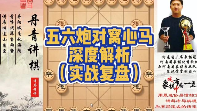 五六炮对窝心马深度解析（实战复盘）！如何快速提升象棋水平系统学棋？如何学习布局，中局，残局？少走弯路