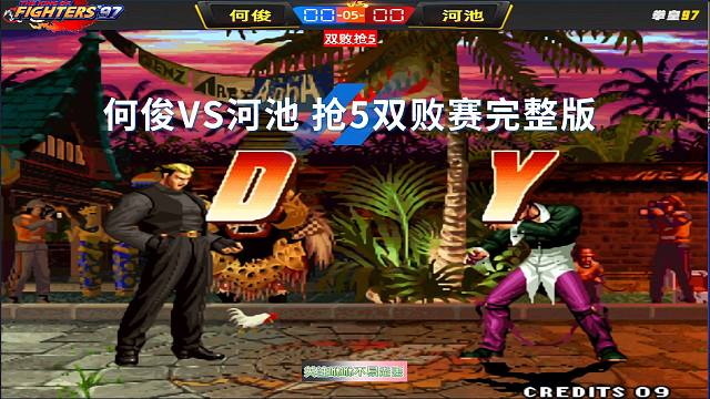 何俊VS河池 抢5双败赛完整版