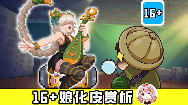 元气骑士：娘化皮赏析！这些火辣的16+皮肤，都是男生角色们的？