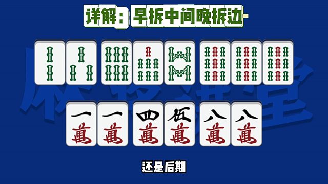 口诀详解：早拆中间晚拆边