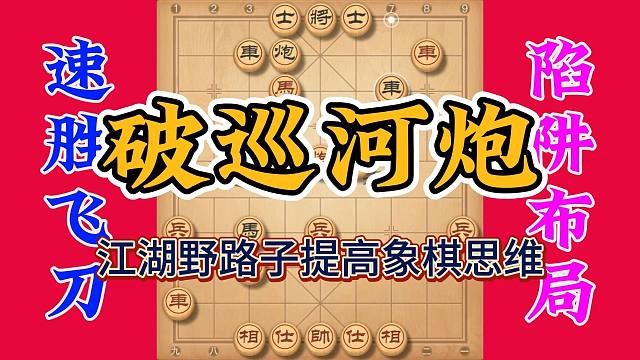 破解巡河炮的野路子，民间走法也能提高象棋思维，攻杀也是很好用