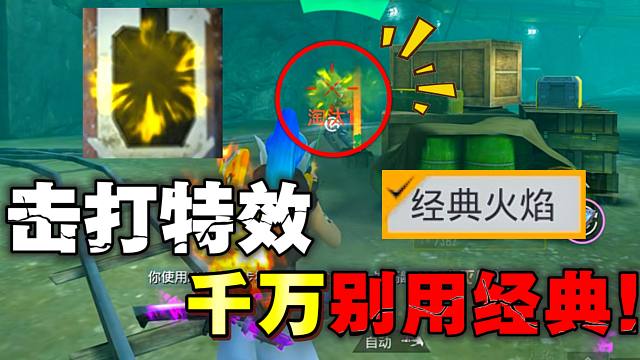 玩地铁逃生击打特效千万不要选经典！