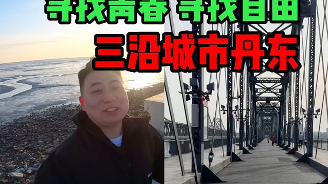 邀请粉丝来辽宁旅游，第四期丹东！三沿城市