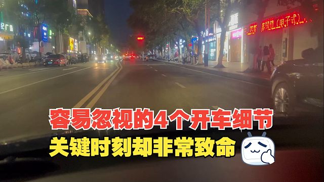 非常容易忽视的4个开车细节，在关键时刻却非常致命，一定要重视