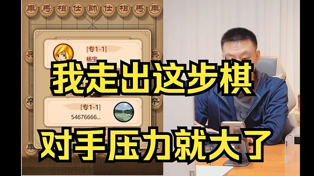 许银川：我走步棋对手压力大了，看看对手会不会应对