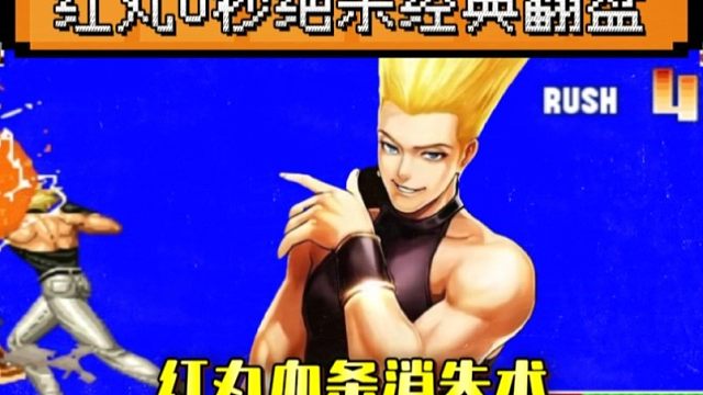 拳皇97：阿铭红丸上演拳皇史上最难翻盘，0秒吹哨极限绝杀自信！