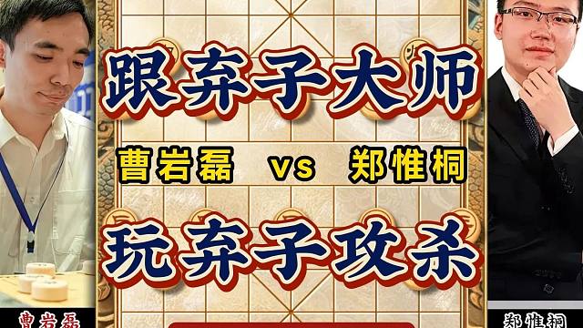 跟弃子大师曹岩磊玩弃子攻杀郑惟桐连弃马炮最新飞刀象棋大师对局