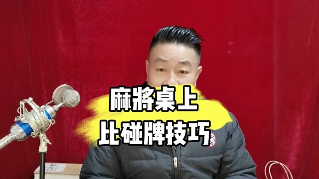 麻将桌上比碰牌技巧（麻将教学收徒中）