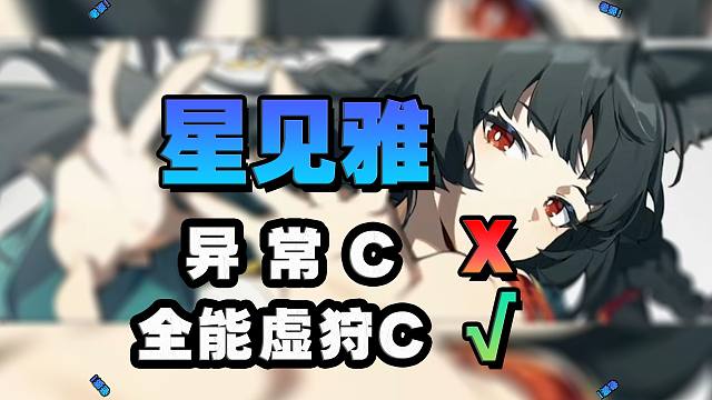 【论星见雅】一步到位详解雅小姐的全部！看完就会操作！6000字论文级攻略！技能/音擎/驱动盘/影画/