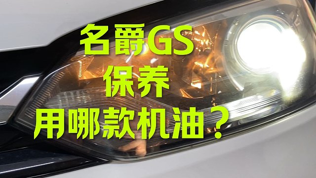 名爵GS保养 用哪款机油？