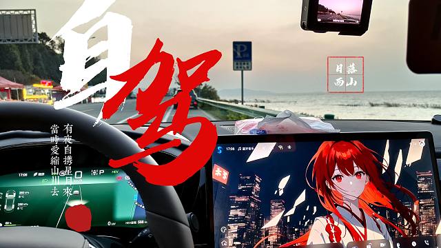 自驾看一场湖边日落