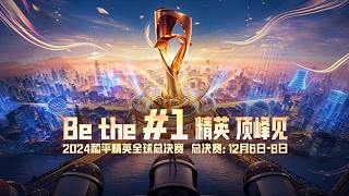 2024和平精英全球總決賽-決賽 第三日第6場【DK獲勝】
