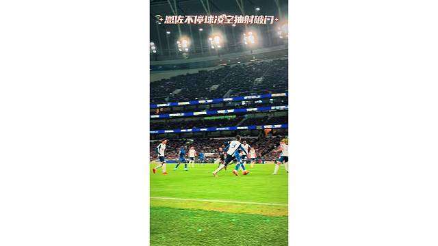 现场视角感受下恩佐不停球射门，惊艳四座