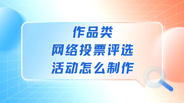 作品类网络投票评选活动怎么制作