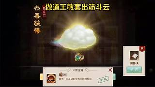 問道手游：做道王敏套出筋斗云