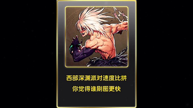 西部深渊派对比拼速度，哪个角色刷图更快！