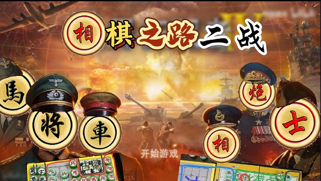 大型纪录片《象棋之路二战之互动直播》